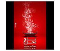 رستوران هندی تاج محل