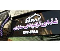 غذاهای ترکیه ای سارای
